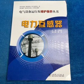 电气设备运行及维护保养丛书：电力互感器