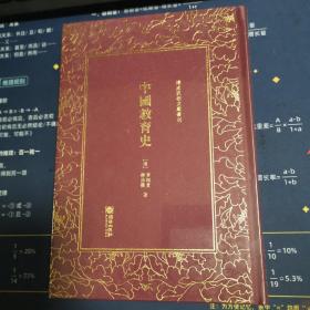 中国教育史（精）/清末民初文献丛刊