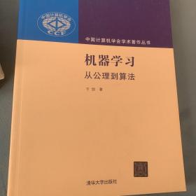 机器学习：从公理到算法（中国计算机学会学术著作丛书）