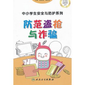 中小学生安全与防护系列