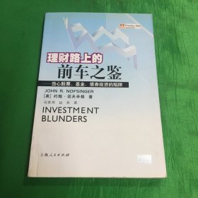 理财路上的前车之鉴：当心股票基金、债券的陷阱