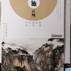 施云翔山水画范图浅绛篇