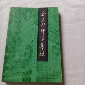 西医内科学基础：中医专业自学考试指导丛书