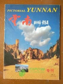 云南画报――中国'99昆明世界园艺博览会专刊(99.3)。