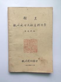 杭州地方文献资料目录(封面有杭州图书馆纪念章)