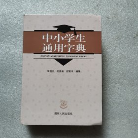 中小学生通用字典