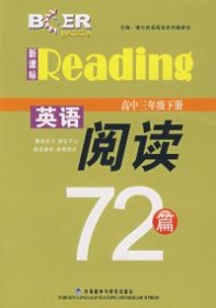 博尔英语·新课标英语阅读72篇：高中3年级（下册）