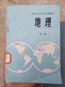 北京市中学试用课本  地理下册  馆藏