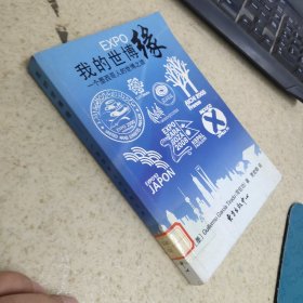 我的世博缘:一个墨西哥人的世博之旅