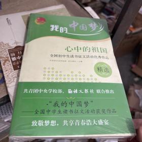 我的中国梦:心中的祖国--全国初中生读书征文活动优秀作品精选