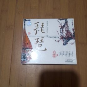 中国民乐发烧天碟 琵琶 CD