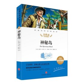 神秘岛经典文学名著金库名师精评思维导图版