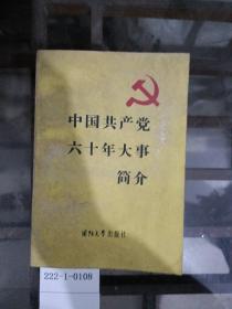 中国共产党60年大事简介