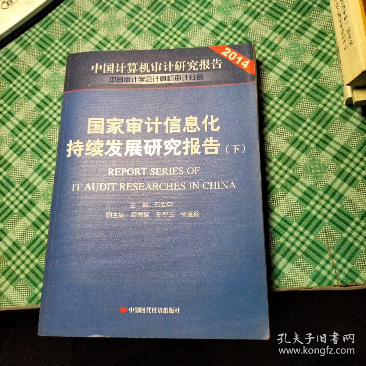 国家审计信息化持续发展研究报告. Report series of IT audit researches in China