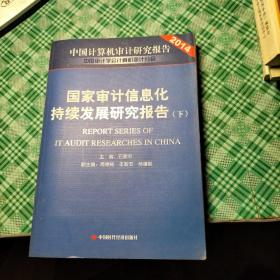 国家审计信息化持续发展研究报告. Report series of IT audit researches in China