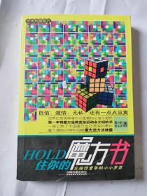 玩来玩趣系列：HOLD住你的魔方书·实现你童年的小小梦想