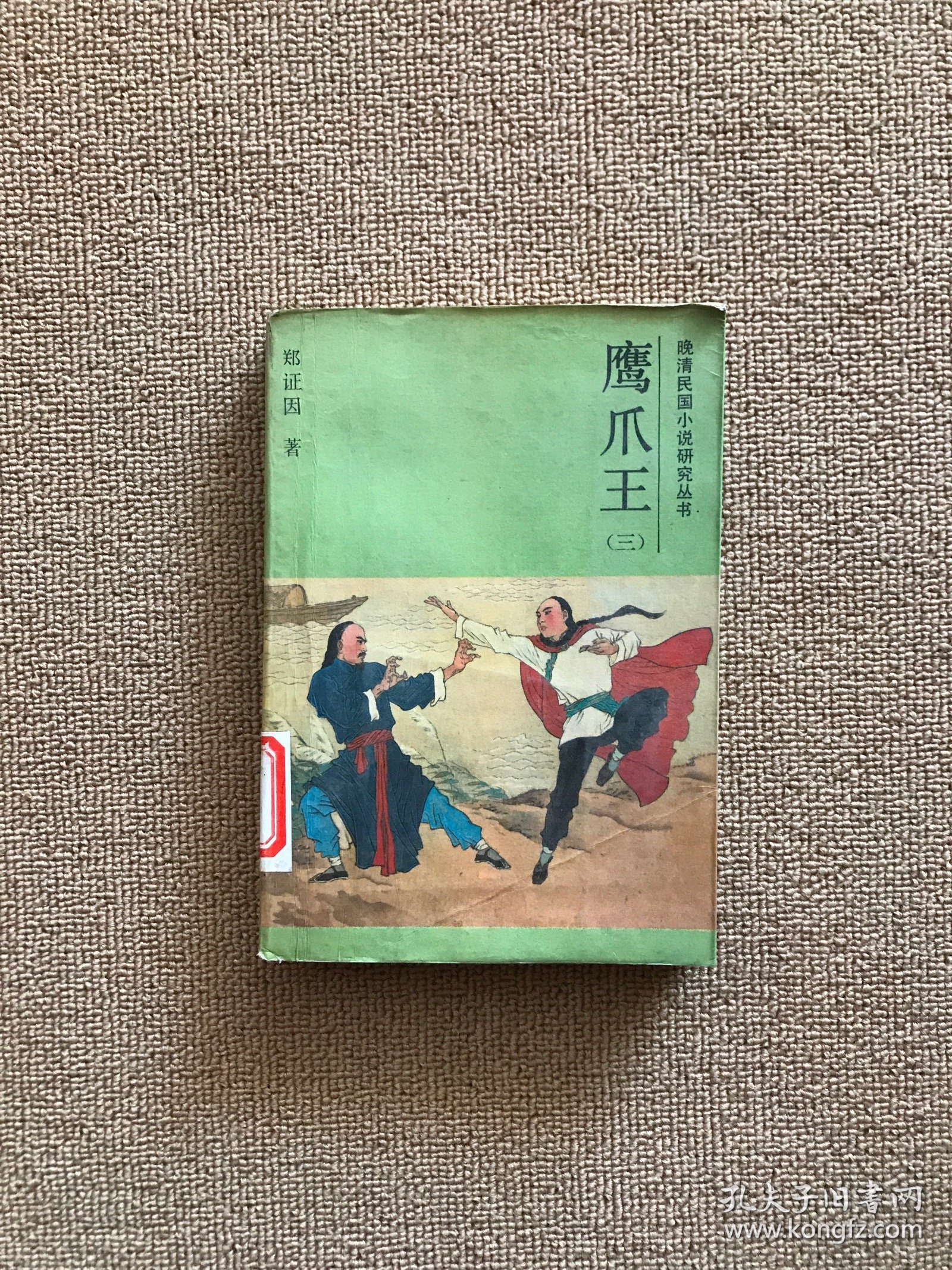 鹰爪王 （三）
