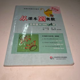 新课标奥数同步辅导：从课本到奥数（5年级）（第2学期A版）