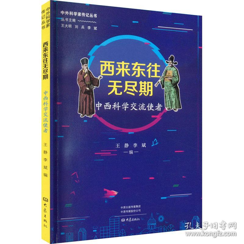 西来东往无尽期 中西科学交流使者 科技综合 作者