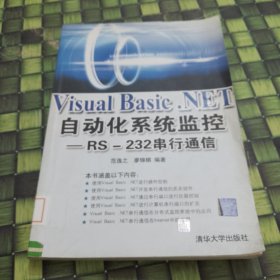 Visual Basic.NET 自动化系统监控 馆藏 无笔迹