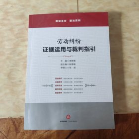 劳动纠纷：证据运用与裁判指引