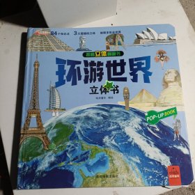 环游世界 揭秘立体翻翻书 3-6-8岁儿童3d立体书我们的中国 小学生世界地理知识图书机关书 地理建筑科普书