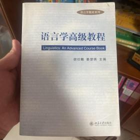 语言学高级教程