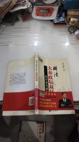 百家讲坛：解读大秦政坛双星・吕不韦与李斯【作者孙立群 签名本】