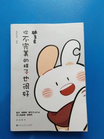 破耳兔：你不完美的样子也很好