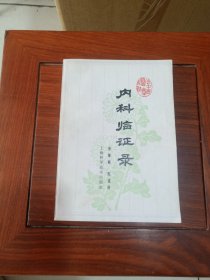 内科临证录