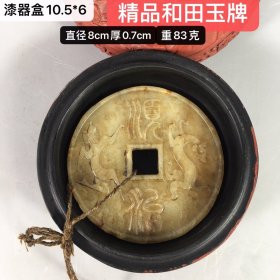 漆器盒装精品和田玉挂件，玉质细腻油润，纯手工雕刻，雕刻精美，寓意深长。