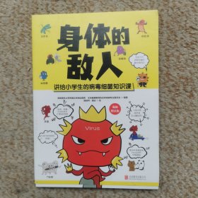 身体的敌人（北京地坛医院权威力作！ 讲给小学生的病毒细菌知识课）现货速发 实拍图