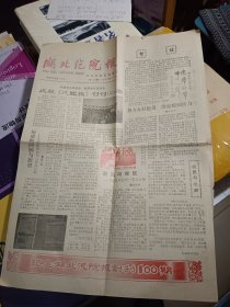 湖北汽院报 第100期 1990年12月15日