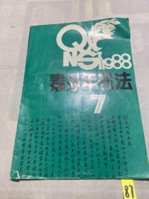 青少年书法：1988年第7期