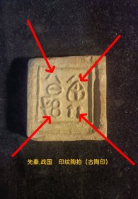 先秦~战国 印纹陶拍（古陶印），小篆，阳文，双面（背鸟图腾），**都城遗址早年出货原物状态，古文字标本，字口清晰，保存品相较好，手工测量尺寸，有微小误差。实名制保真售卖。运费买方自理。