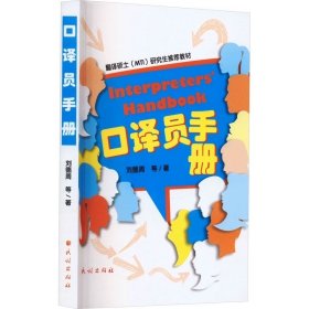 口译员手册 刘德周 等 民族出版社