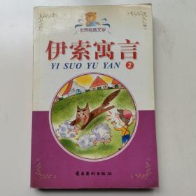 伊索寓言2（彩图拼音版）世界经典文学