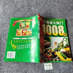 快厨房1008：新编家常菜1008例欢厨房工作室  编