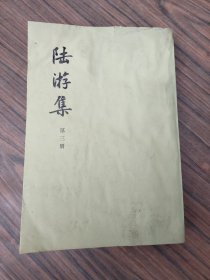 陆游集  第三册