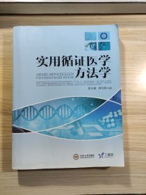 实用循证医学方法学