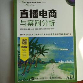 直播电商与案例分析