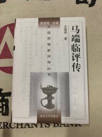 中国思想家评传丛书：107.马端临评传