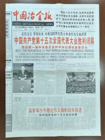 1997年9月20日中国冶金报4版 党的十五大闭幕