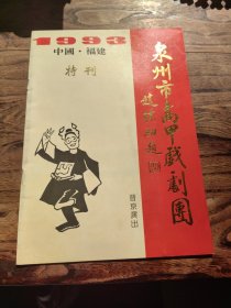 节目单1993，中国福建 特刊 泉州市高甲戏剧团 晋京演出 特刊