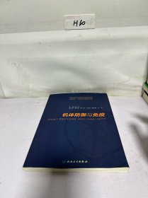 机体防御与免疫
