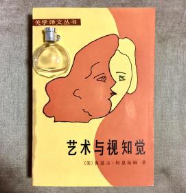 【社科院·美学译文丛书】艺术与视知觉 视觉艺术心理学 鲁道夫·阿恩海姆 著 滕守尧 朱疆源 译