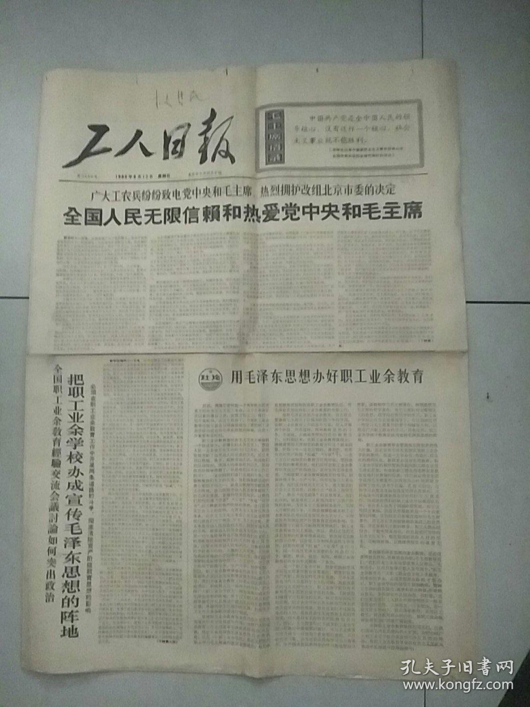 1966年6月12日  工人日报 （四版全）