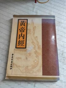 黄帝内经