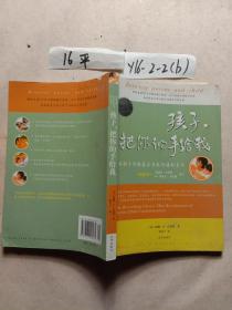 孩子，把你的手给我：与孩子实现真正有效沟通的方法