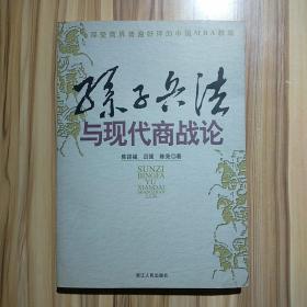 孙子兵法与现代商战论